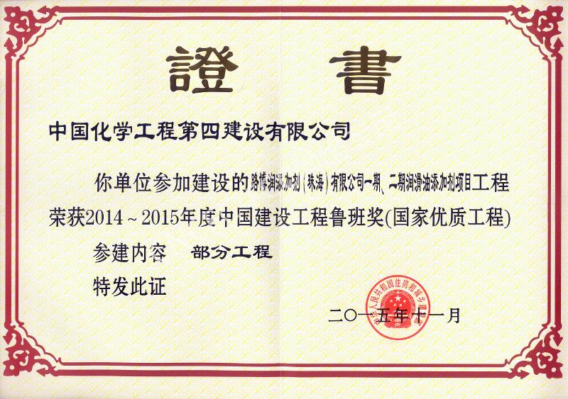 路博潤(rùn)添加劑（珠海）有限公司一期、二期潤(rùn)滑油添加劑項(xiàng)目中國(guó)建設(shè)工程魯班獎(jiǎng)