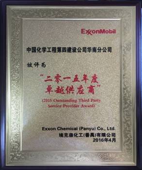 華南分公司番禺?？松?xiàng)目獲“二零一五年度卓越供應(yīng)商”