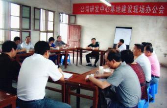 公司召開技術(shù)研發(fā)中心基地建設(shè)現(xiàn)場辦公會(huì)