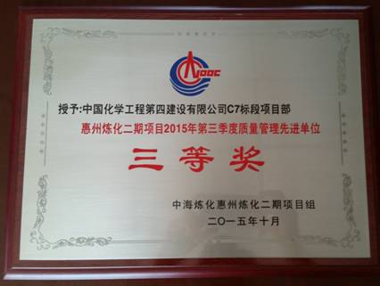 華南分公司惠煉二期項(xiàng)目部獲業(yè)主“質(zhì)量管理先進(jìn)單位”獎