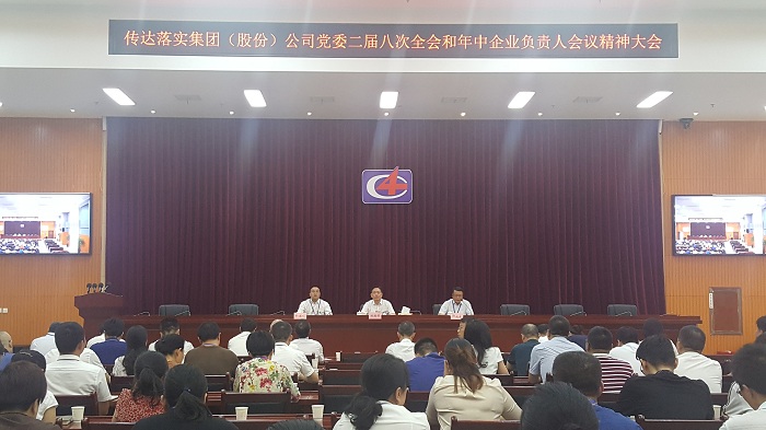 公司積極傳達落實集團（股份）公司黨委二屆八次全會 和年中企業(yè)負(fù)責(zé)人會議精神