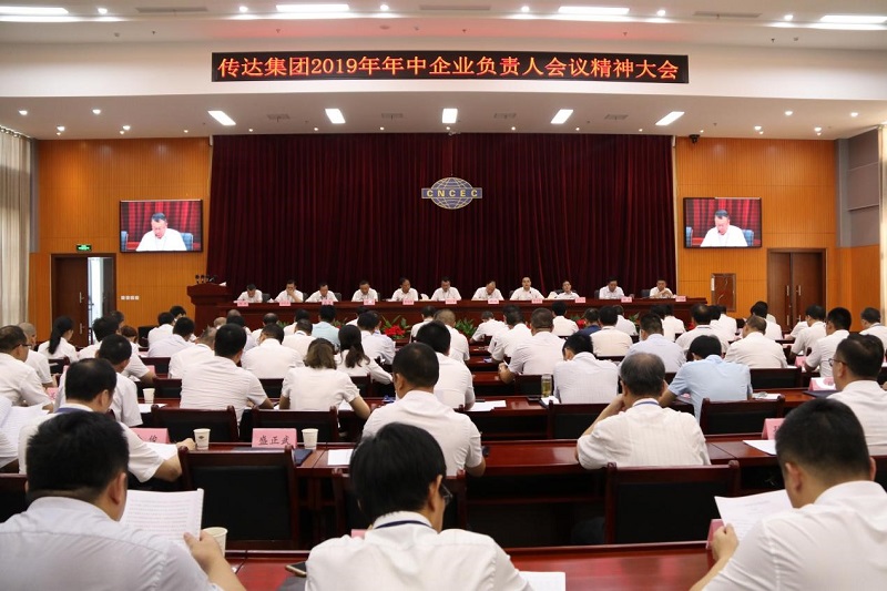 公司傳達集團公司2019年年中企業(yè)負(fù)責(zé)人會議精神