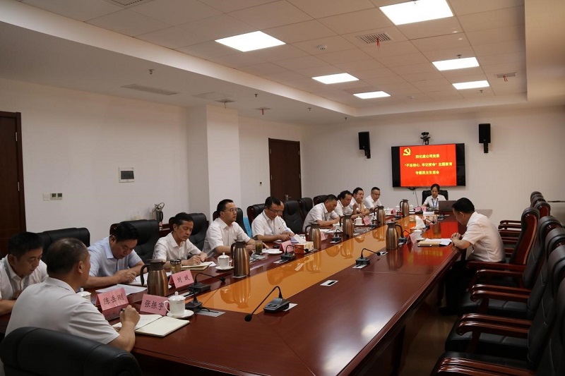 公司黨委召開“不忘初心、牢記使命”專題民主生活會(huì)