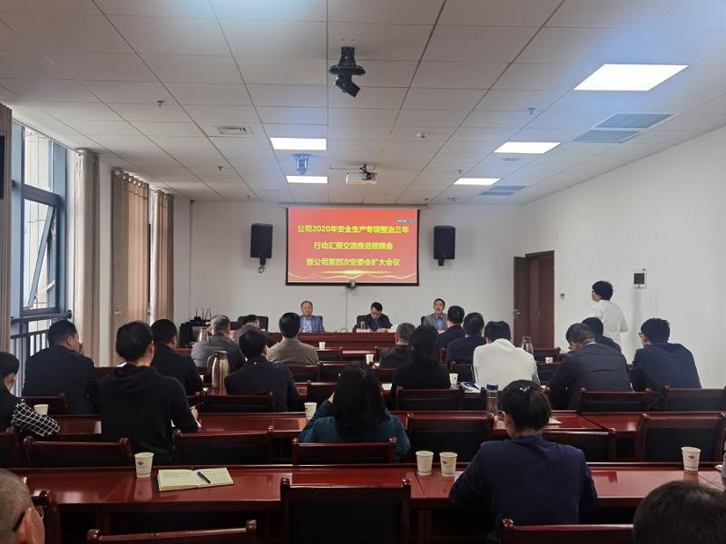 公司召開2020年安全生產(chǎn)專項(xiàng)整治三年行動(dòng)匯報(bào)交流推進(jìn)視頻會暨第四次安委會擴(kuò)大會