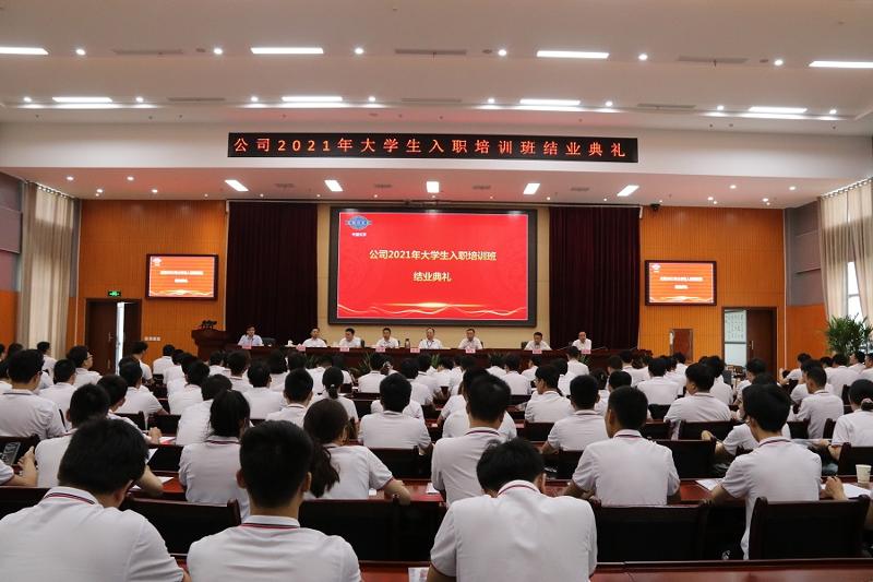 公司舉辦2021年大學生入職培訓班結(jié)業(yè)典禮
