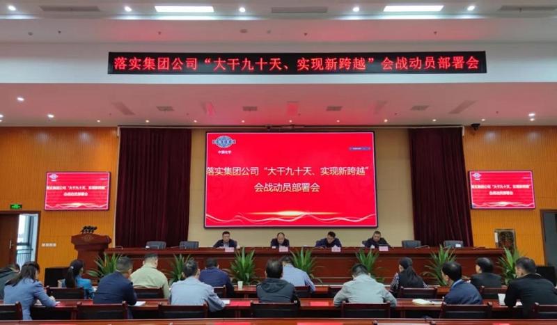 公司召開落實集團公司“大干九十天、實現(xiàn)新跨越”會戰(zhàn)動員部署會