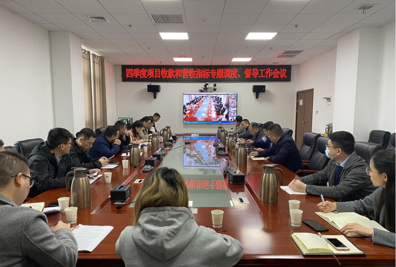 公司召開四季度項(xiàng)目收款和營(yíng)收指標(biāo)專題調(diào)度、督導(dǎo)工作會(huì)