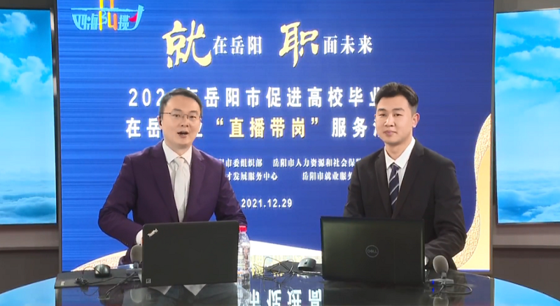 直播帶崗丨公司首次直播“帶崗”，讓招聘“觸”網(wǎng)可及
