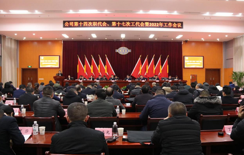 公司召開第十四次職代會(huì)、第十七次工代會(huì)暨2022年工作會(huì)議