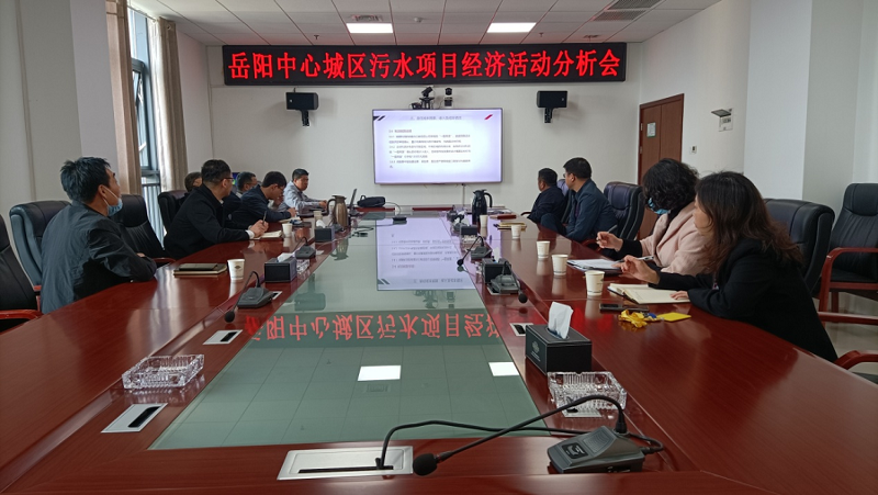 公司岳陽污水治理項(xiàng)目部召開經(jīng)濟(jì)活動(dòng)分析會