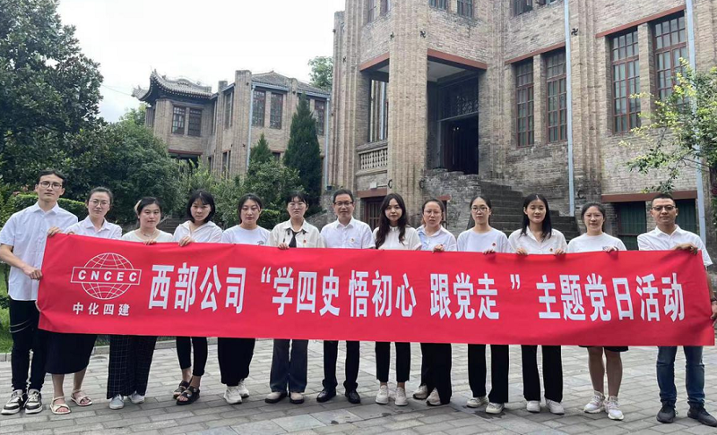 西部公司開展“學(xué)四史、悟初心、跟黨走”主題黨日活動
