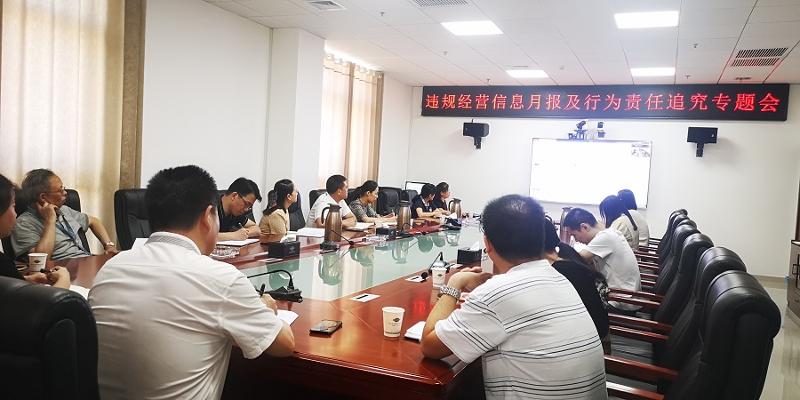 公司召開違規(guī)經(jīng)營信息月報(bào)及行為責(zé)任追究專題會(huì)