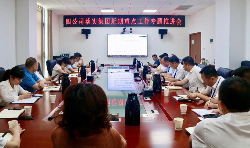 公司召開落實集團(tuán)近期重點工作專題推進(jìn)會議