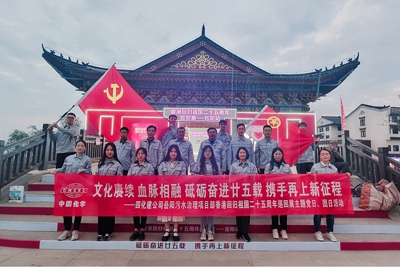 岳陽污水治理項(xiàng)目部開展香港回歸祖國(guó)二十五周年主題黨日、團(tuán)日活動(dòng)