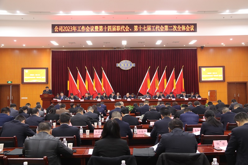 公司召開2023年工作會議暨第十四屆職代會、第十七屆工代會第二次全體會議