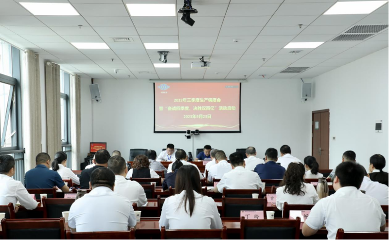 公司召開2023年三季度生產(chǎn)調(diào)度會暨“奮戰(zhàn)四季度，決勝雙百億”活動啟動會