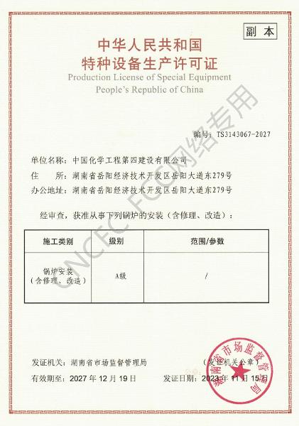 A級(jí)鍋爐安裝、修理、改造許可證
