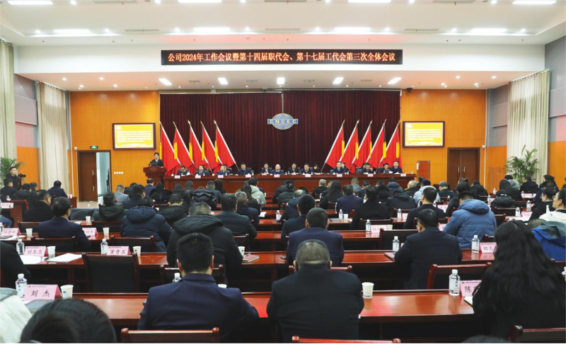 公司召開2024年工作會(huì)議暨第十四屆職代會(huì)、第十七屆工代會(huì)第三次全體會(huì)議