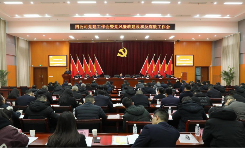 公司黨委召開2024年黨建工作會(huì)議暨黨風(fēng)廉政建設(shè)和反腐敗工作會(huì)議、黨員干部警示教育大會(huì)