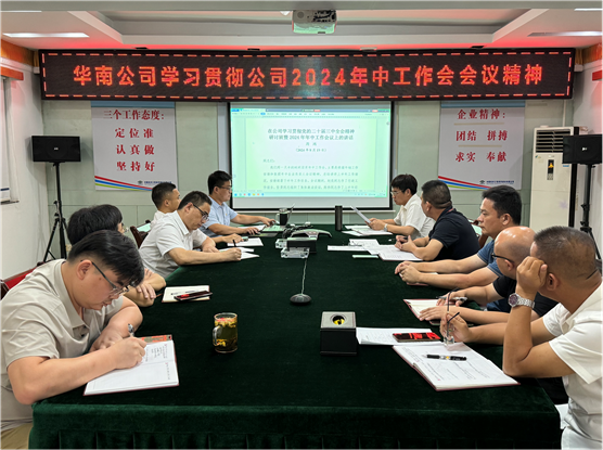 公司各單位貫徹落實(shí)集團(tuán)公司和公司2024年中工作會議、公司第三次黨代會精神①