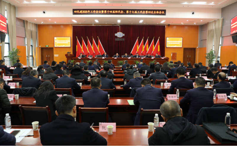 中國化學(xué)四化建召開2025年工作會議暨第十四屆職代會、第十七屆工代會第四次全體會議