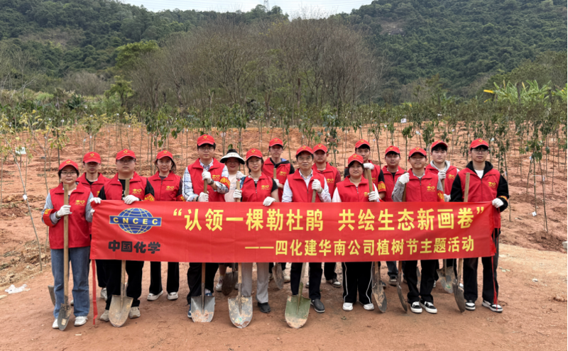 共繪綠美新圖景！中國化學(xué)四化建各單位開展植樹節(jié)主題活動