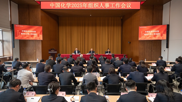 中國(guó)化學(xué)召開(kāi)2025年組織人事工作會(huì)議