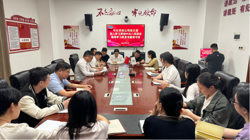 學(xué)習(xí)教育進行時 | 中國化學(xué)四化建各基層黨組織扎實開展 深入貫徹中央八項規(guī)定精神學(xué)習(xí)教育②